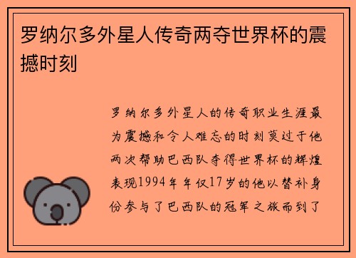 罗纳尔多外星人传奇两夺世界杯的震撼时刻