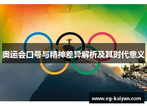 奥运会口号与精神差异解析及其时代意义 奥运会口号与精神差异解析及其时代意义